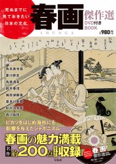 死ぬまでに見ておきたい日本の文化　春画傑作選 DVD付き BOOK