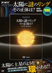 太陽に謎のリング その正体は？ DVD BOOK