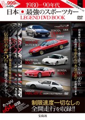 1980-90年代 日本最強のスポーツカー LEGEND DVD BOOK