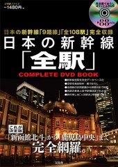 日本の新幹線「全駅」COMPLETE DVD BOOK