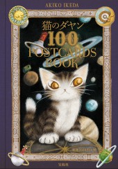 猫のダヤン　100 POSTCARDS BOOK