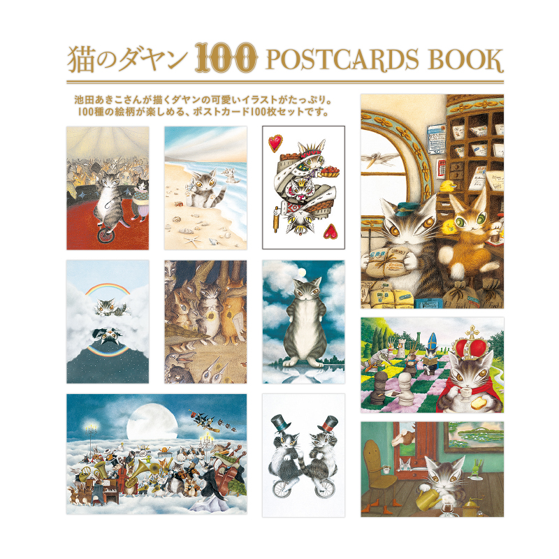 猫のダヤン 100 POSTCARDS BOOK│宝島社の通販 宝島チャンネル