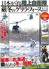 日本を守る 陸上自衛隊 厳冬のゲリラ・フォース DVD BOOK