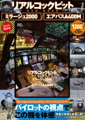 リアルコックピットDVD BOOK　ミラージュ2000／エアバスA400M
