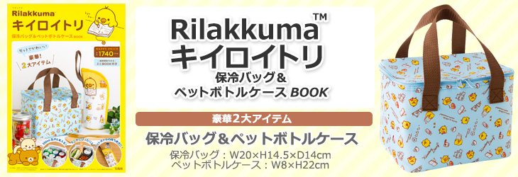 Rilakkuma(TM)  キイロイトリ 保冷バッグ＆ペットボトルケース BOOK