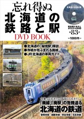 忘れ得ぬ北海道の鉄路と駅 DVD BOOK