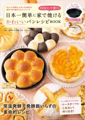特製丸マンケ型付き！ 日本一簡単に家で焼けるかわいいパンレシピBOOK