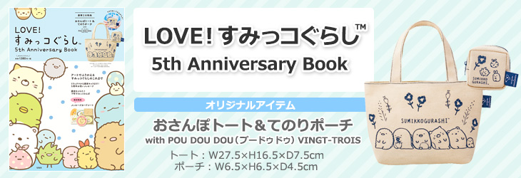 LOVE！ すみっコぐらし(TM) 5th Anniversary Book