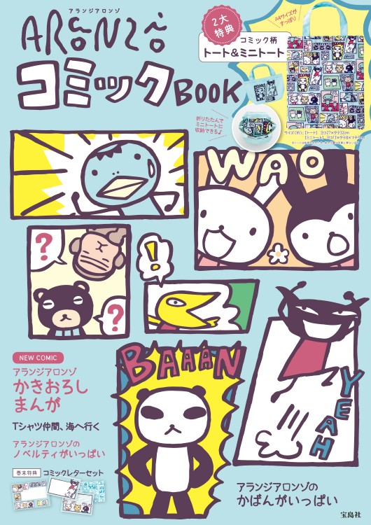 アランジアロンゾ コミック BOOK│宝島社の公式WEBサイト 宝島チャンネル