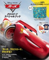 Disney・PIXAR カーズ クロスロード スペシャルブック