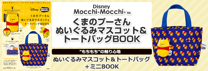 Disney　Mocchi-Mocchi-(TM)　くまのプーさん ぬいぐるみマスコット＆トートバッグBOOK