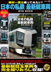絶対一度は乗ってみたい！ 日本の私鉄 最新鋭車両DVD BOOK
