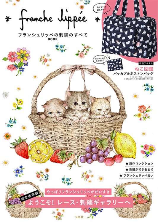 franche lippee フランシュリッペの刺繍のすべてBOOK│宝島社の公式WEBサイト 宝島チャンネル