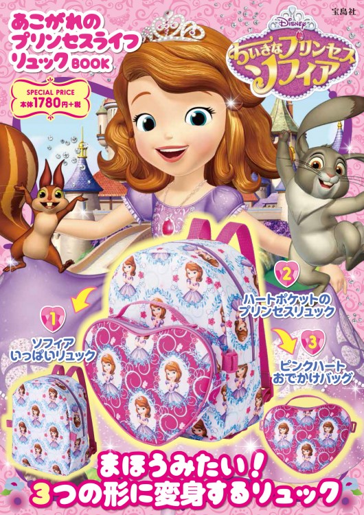 Disney ちいさなプリンセスソフィア あこがれのプリンセスライフリュックbook 宝島社の公式webサイト 宝島チャンネル