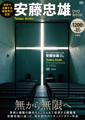 世界で活躍する建築界の巨匠　安藤忠雄 DVD BOOK