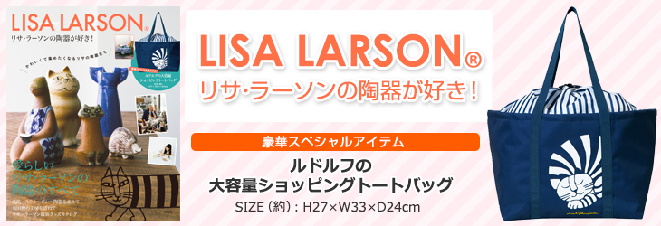 LISA LARSON(R)　リサ・ラーソンの陶器が好き！
