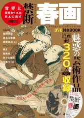 世界に衝撃を与えた日本の芸術 禁断春画 DVD付きBOOK