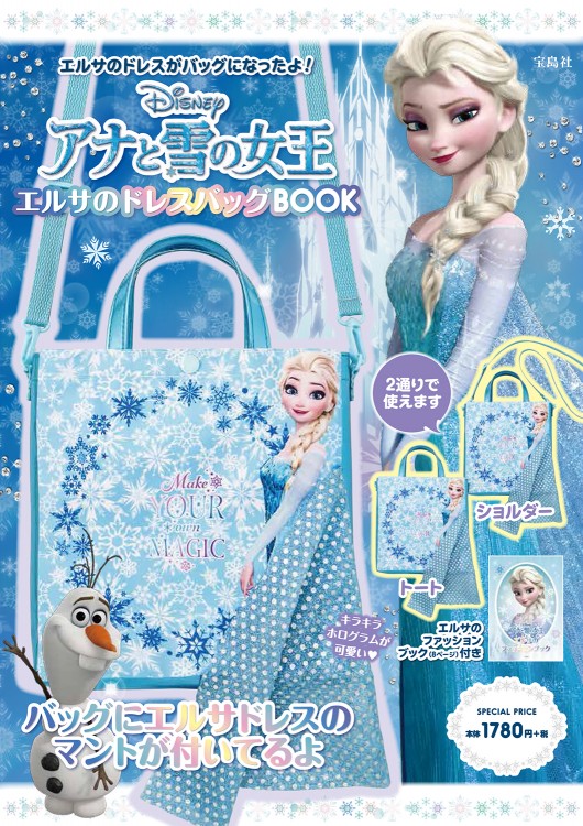 Disney アナと雪の女王 エルサのドレスバッグBOOK│宝島社の通販 宝島