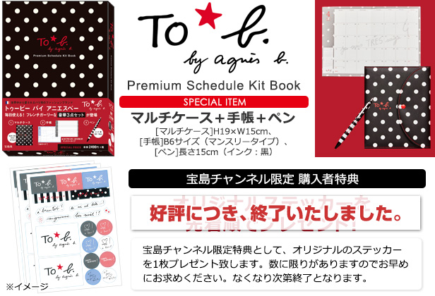To b. by agnes b. Premium Schedule Kit Book│宝島社の通販 宝島