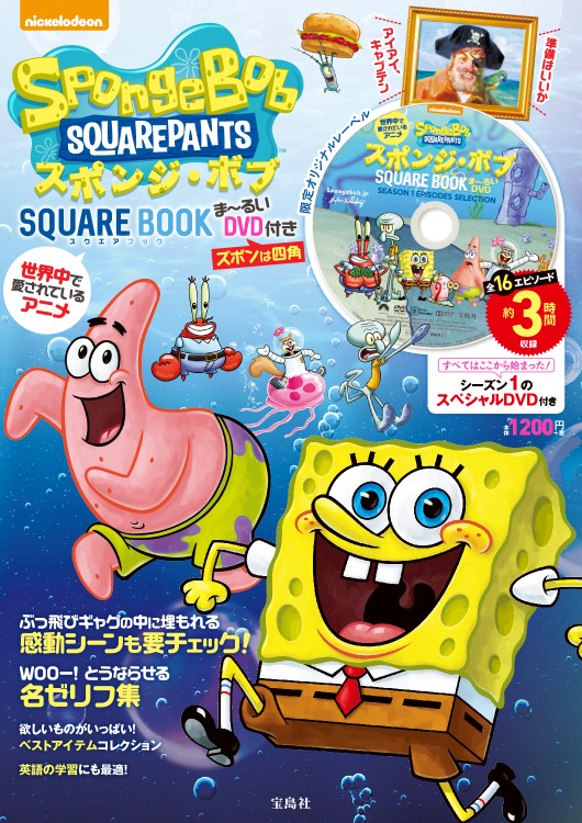 世界中で愛されているアニメ スポンジ ボブ Square Book ま るいdvd付き 宝島社の公式webサイト 宝島チャンネル