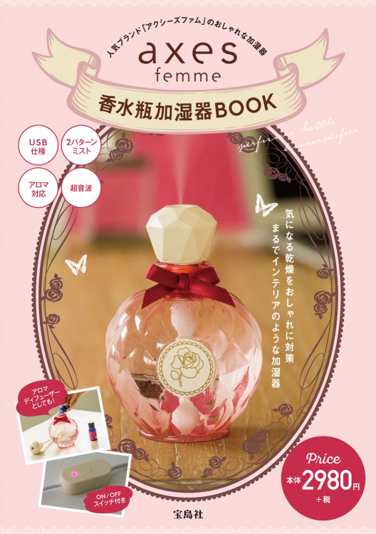 Axes Femme 香水瓶加湿器book 宝島社の公式webサイト 宝島チャンネル
