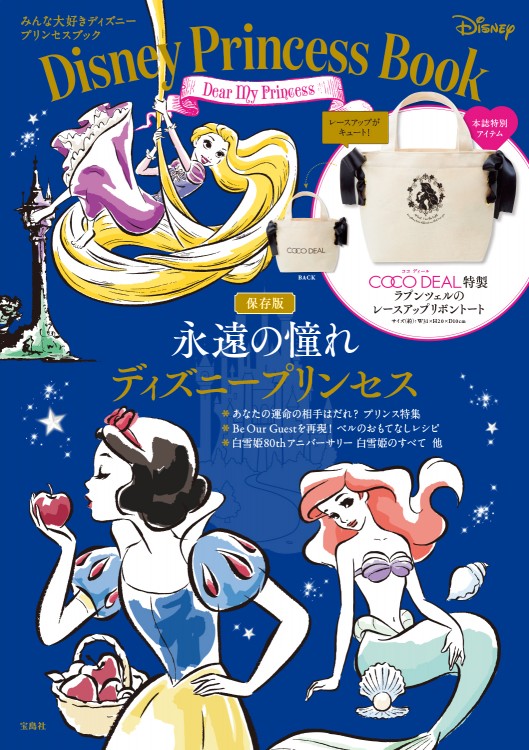 Disney Princess Book Dear My Princess 宝島社の公式webサイト 宝島チャンネル