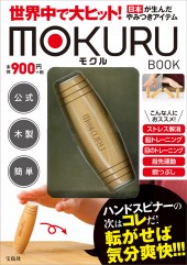 世界中で大ヒット！ 日本が生んだやみつきアイテム MOKURU BOOK