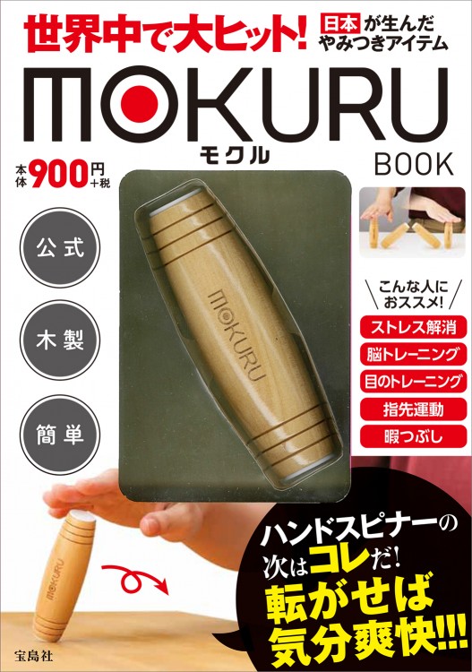 世界中で大ヒット！ 日本が生んだやみつきアイテム MOKURU BOOK