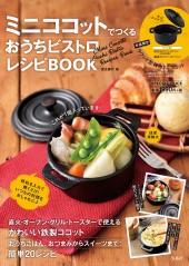 ミニココットでつくるおうちビストロレシピbook 宝島社の公式webサイト 宝島チャンネル