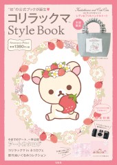 コリラックマ(TM) Style Book
