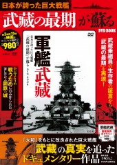 日本が誇った巨大戦艦「武藏の最期」が蘇るDVD BOOK