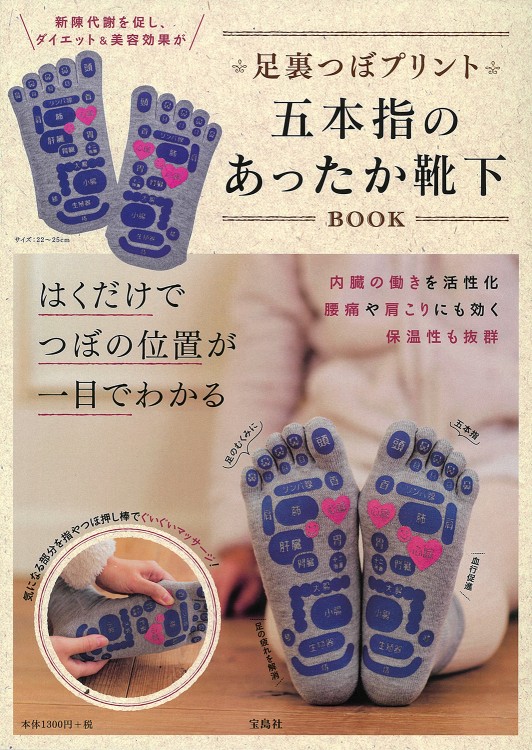 足裏つぼプリント 五本指のあったか靴下book 宝島社の公式webサイト 宝島チャンネル