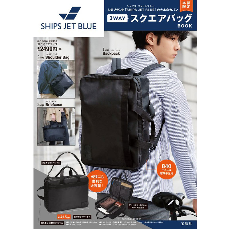 SHIPS JET BLUE 3WAY スクエアバッグ BOOK│宝島社の公式WEBサイト 宝島チャンネル