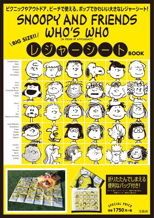 SNOOPY AND FRIENDS WHO'S WHO レジャーシートBOOK│宝島社の公式WEBサイト 宝島チャンネル