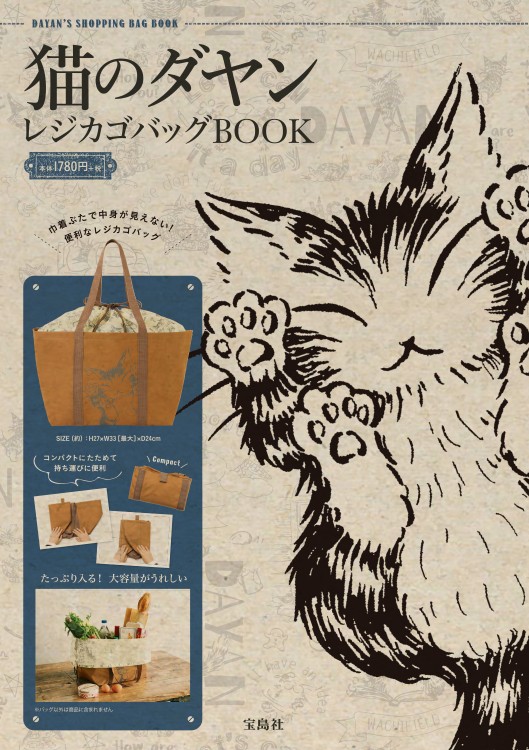 猫のダヤン レジカゴバッグBOOK