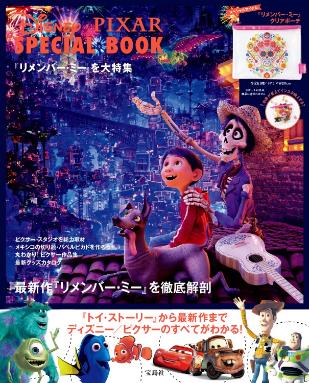Disney・PIXAR SPECIAL BOOK　『リメンバー・ミー』を大特集