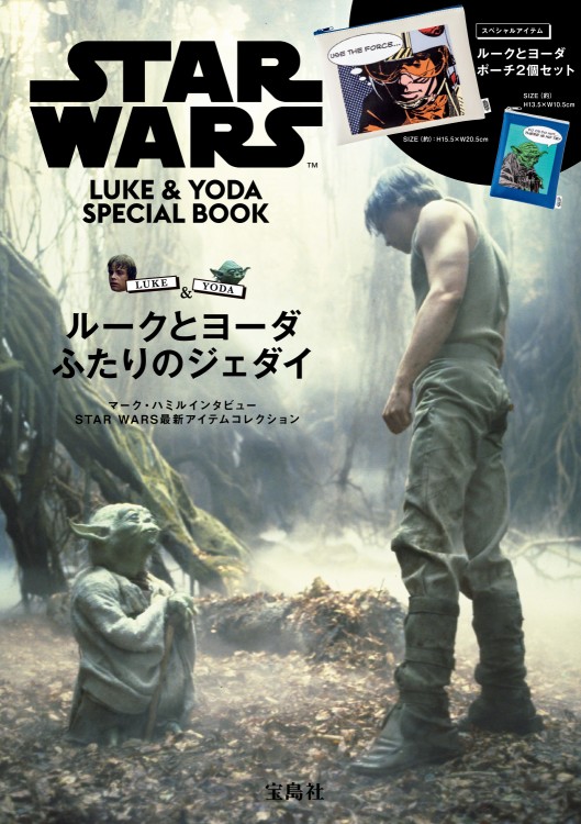 STAR WARS(TM) 　LUKE ＆ YODA SPECIAL BOOK