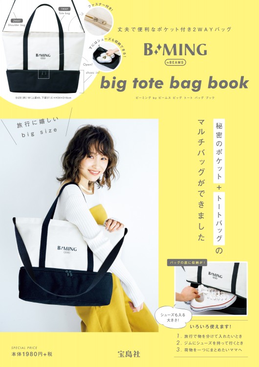 B:MING by BEAMS big tote bag book│宝島社の公式WEBサイト 宝島チャンネル