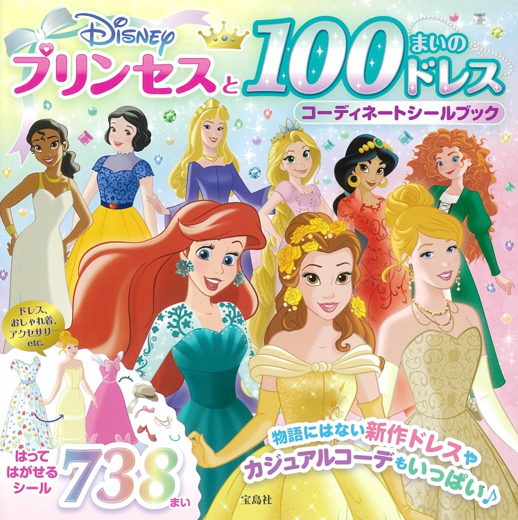 Disney プリンセスと100まいのドレス コーディネートシールブック 宝島社の公式webサイト 宝島チャンネル