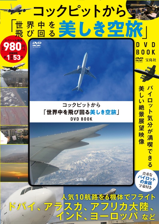 コックピットから「世界中を飛び回る美しき空旅」DVD BOOK│宝島社の