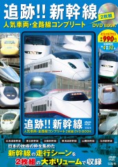 追跡!! 新幹線 人気車両・全路線コンプリート 2枚組 DVD BOOK