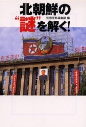 北朝鮮の“謎”を解く！
