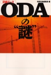 詳細データ ODAの“謎”
