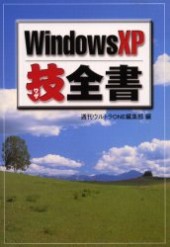 Windows XP技全書