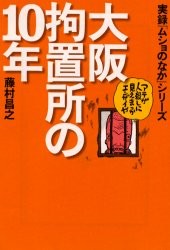 大阪拘置所の10年実録「ムショのなか」シリーズ