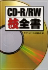 CD-R/RW技全書