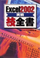 Excel2002実戦技全書