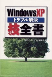 Windows XPトラブル解決技全書