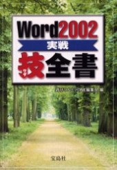 Word2002実戦技全書