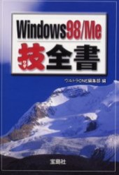 Windows98 / Me技全書